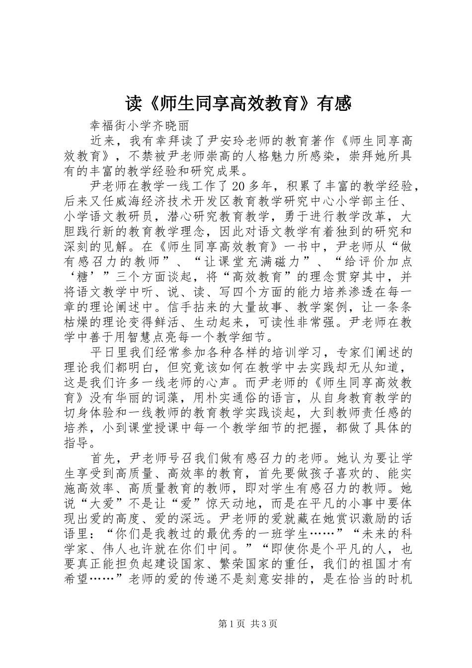 读《师生同享高效教育》有感_第1页