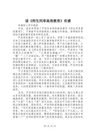 读《师生同享高效教育》有感