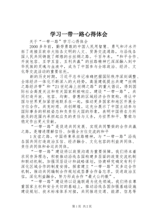 学习一带一路体会心得
