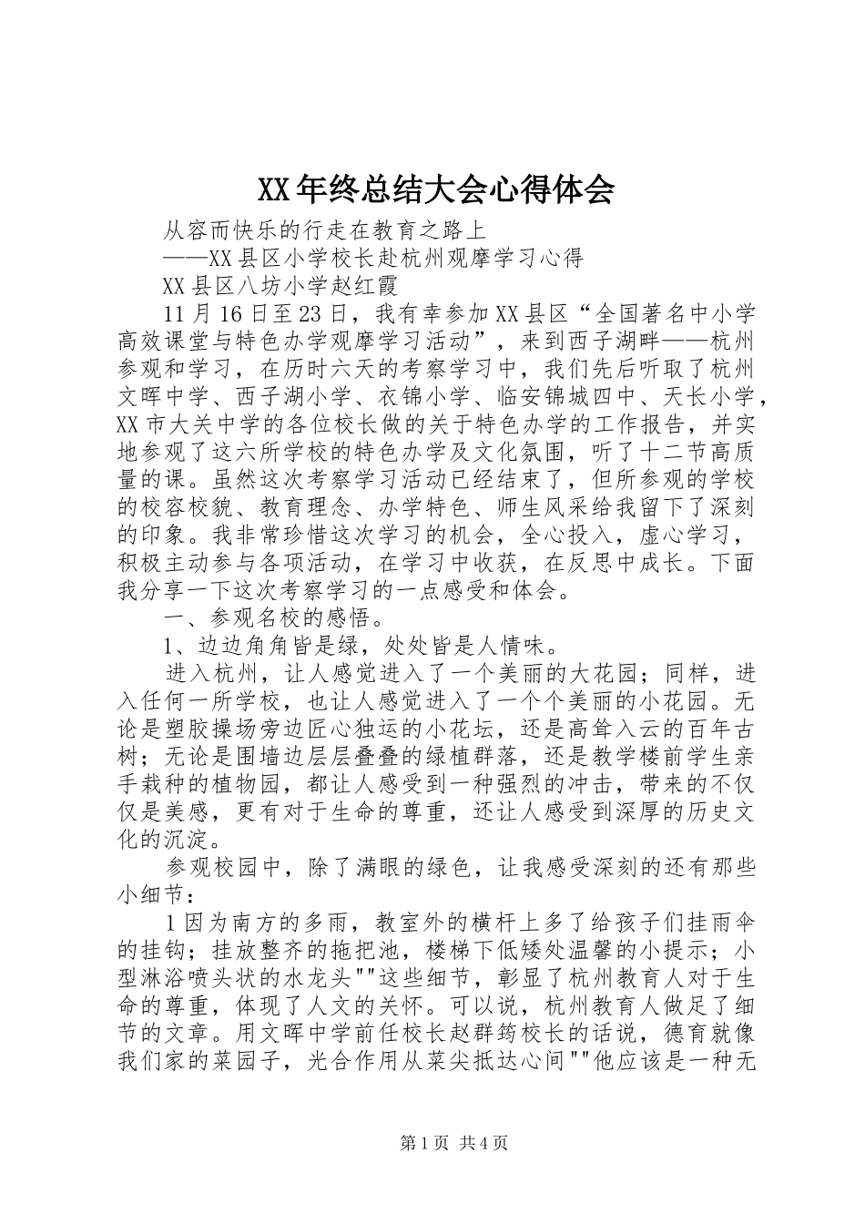 XX年终总结大会心得体会 _第1页