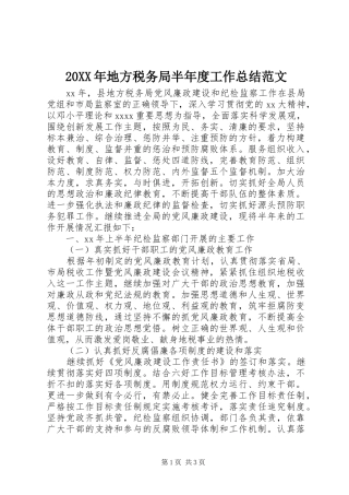 20XX年地方税务局半年度工作总结范文