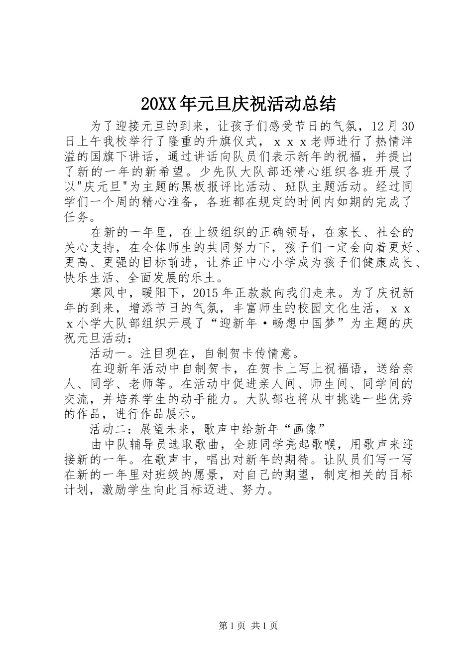 20XX年元旦庆祝活动总结 _第1页