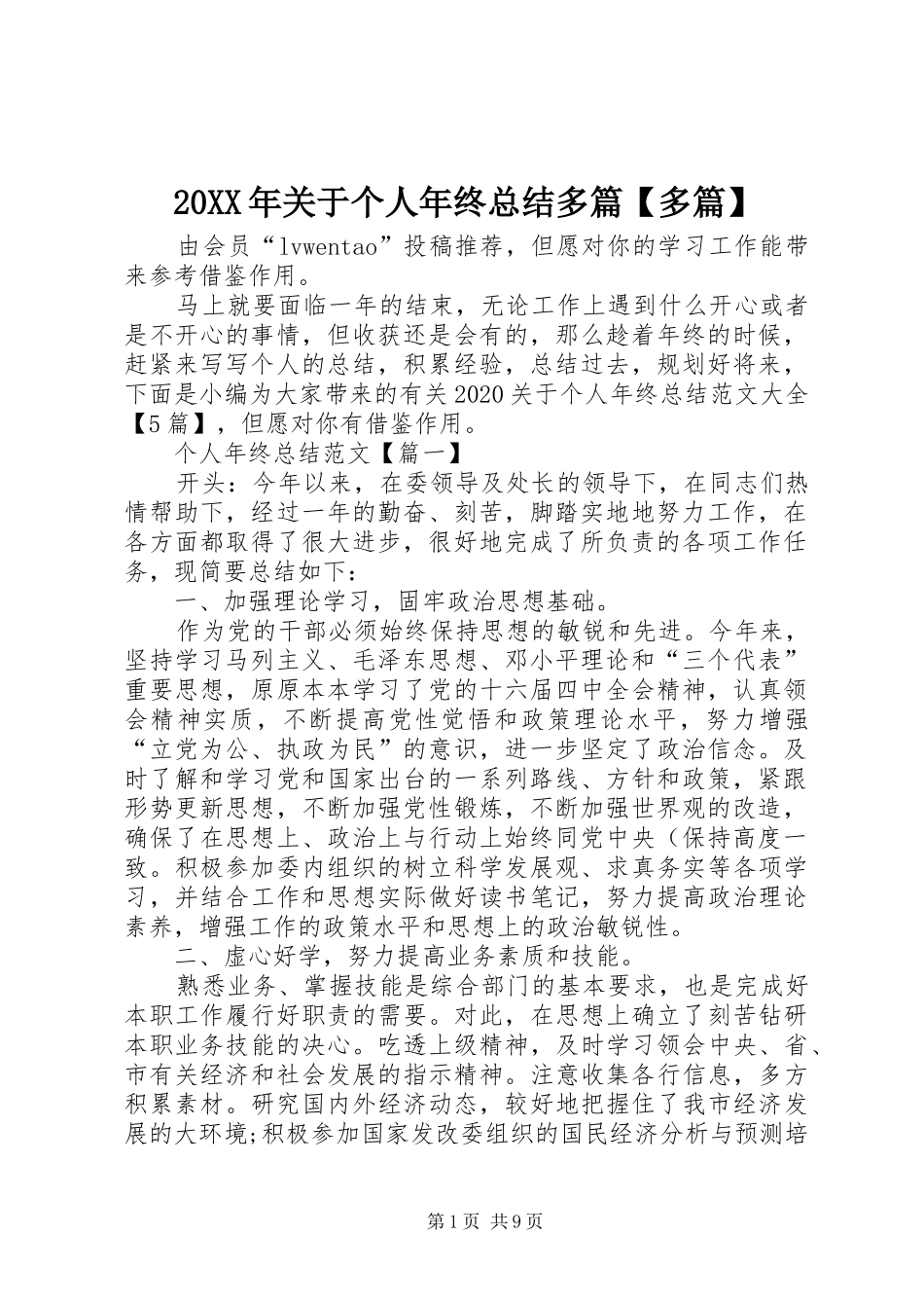 20XX年关于个人年终总结多篇【多篇】_第1页