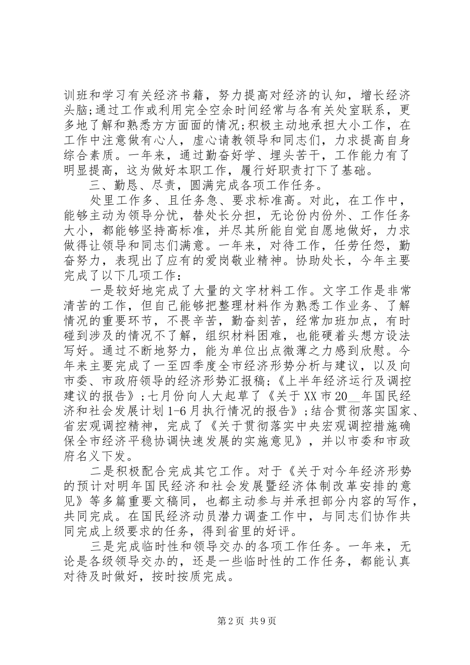 20XX年关于个人年终总结多篇【多篇】_第2页