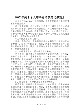 20XX年关于个人年终总结多篇【多篇】
