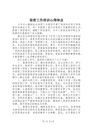 保密工作培训体会心得