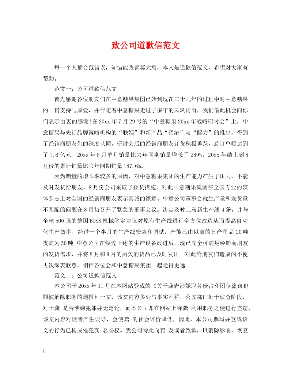 致公司道歉信范文 _第1页
