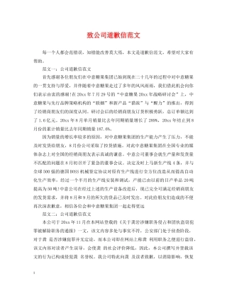 致公司道歉信范文 