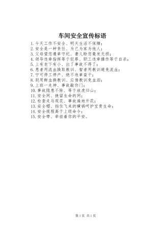 车间安全宣传标语
