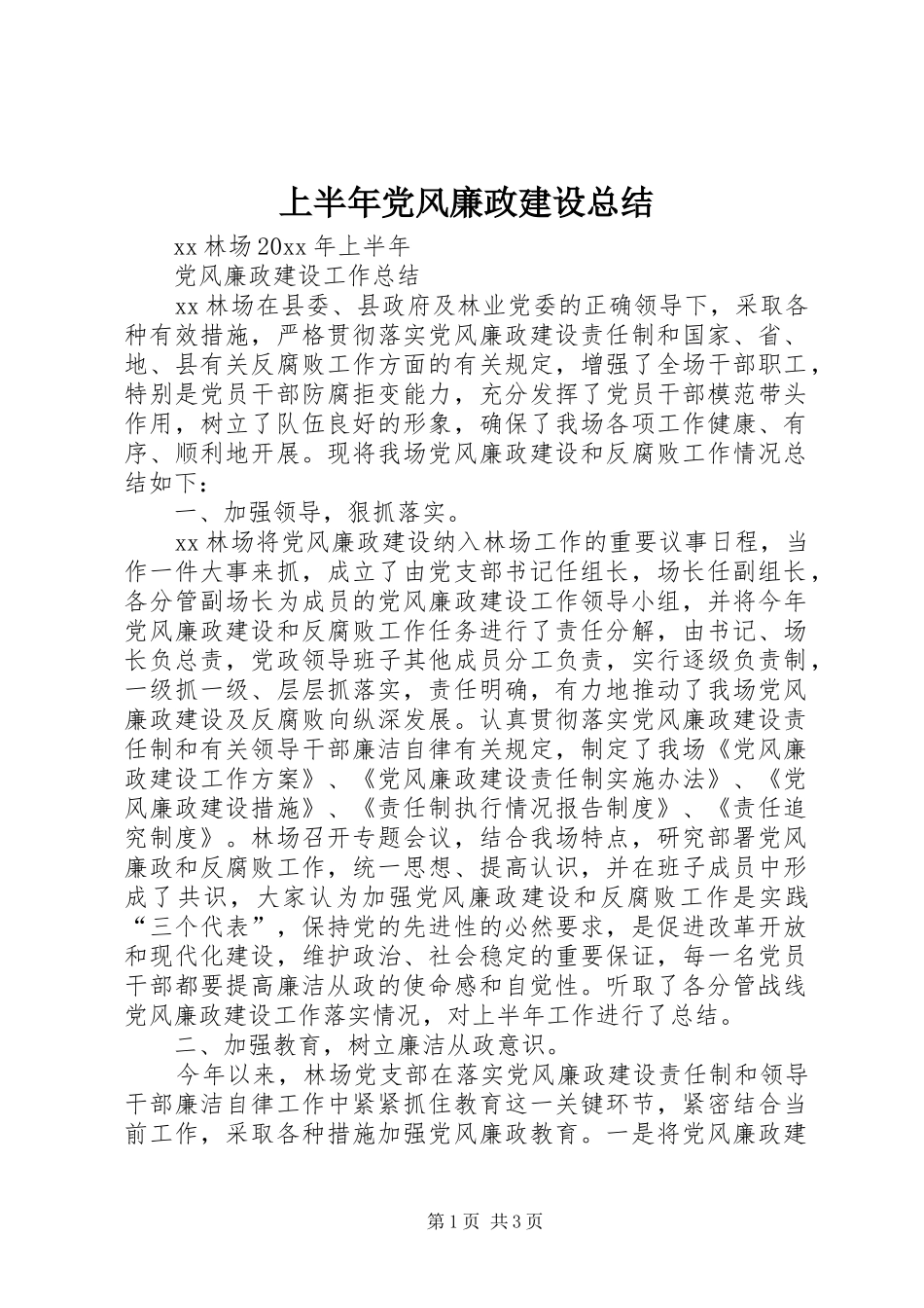 上半年党风廉政建设总结 _第1页