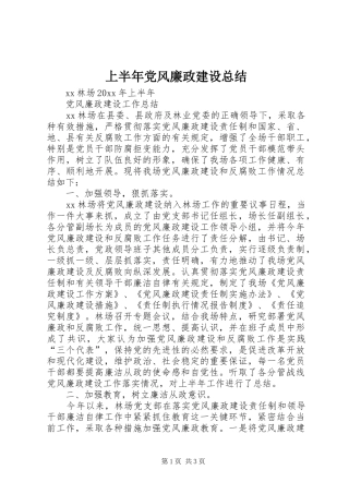 上半年党风廉政建设总结 