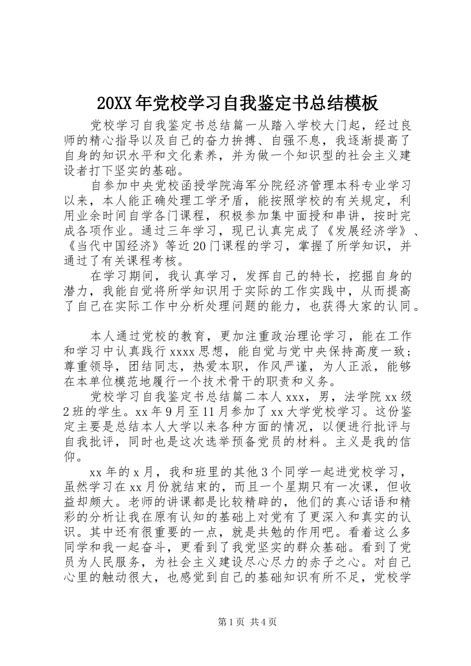 20XX年党校学习自我鉴定书总结模板_第1页