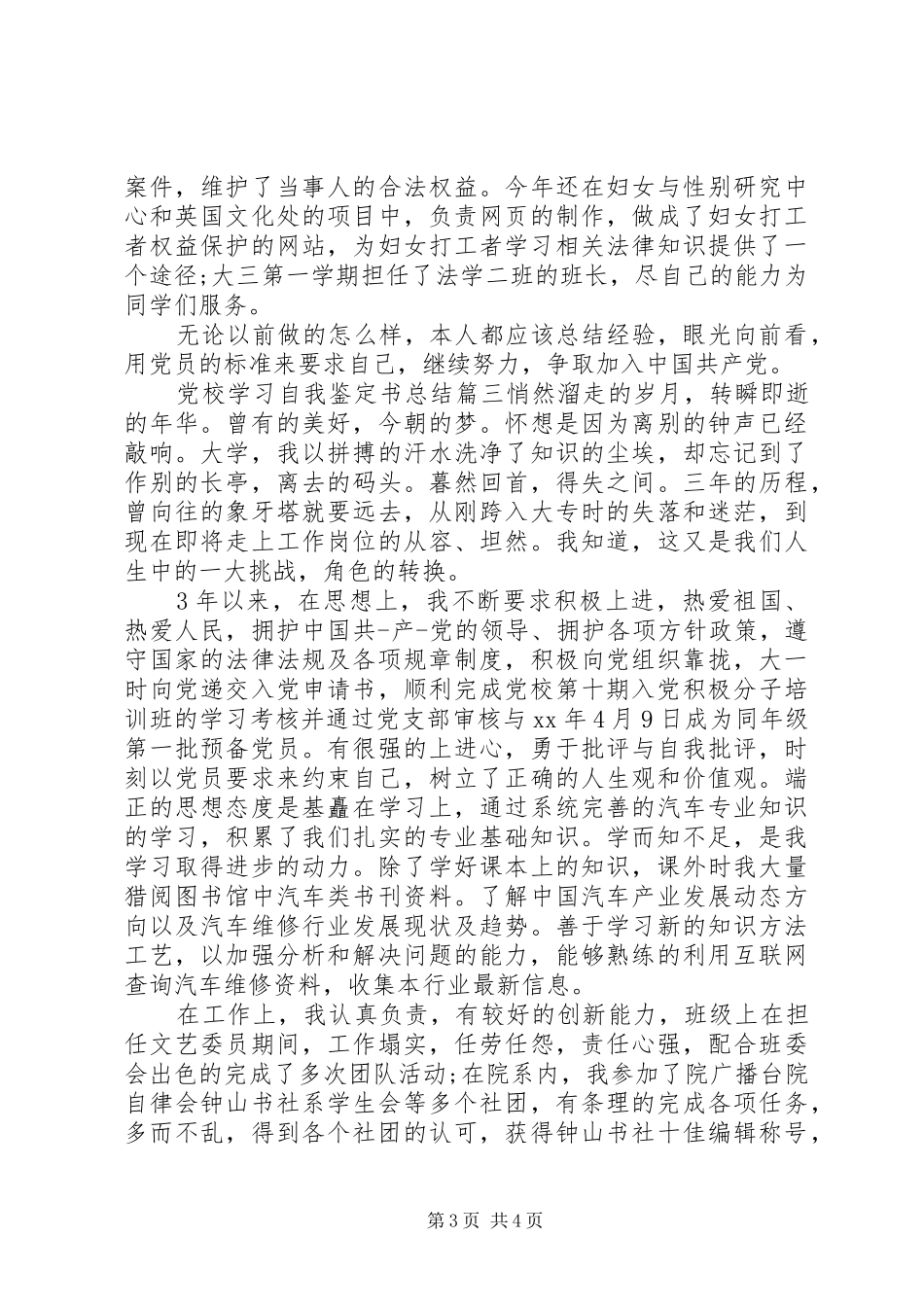 20XX年党校学习自我鉴定书总结模板_第3页