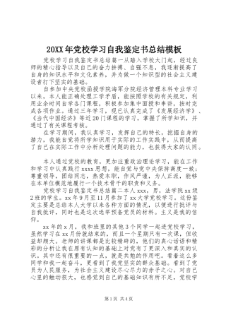 20XX年党校学习自我鉴定书总结模板