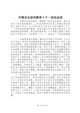 开展安全宣传教育十个一活动总结 