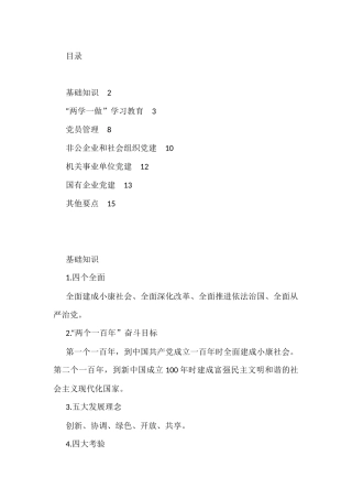 基层党建工作应知应会知识口袋书