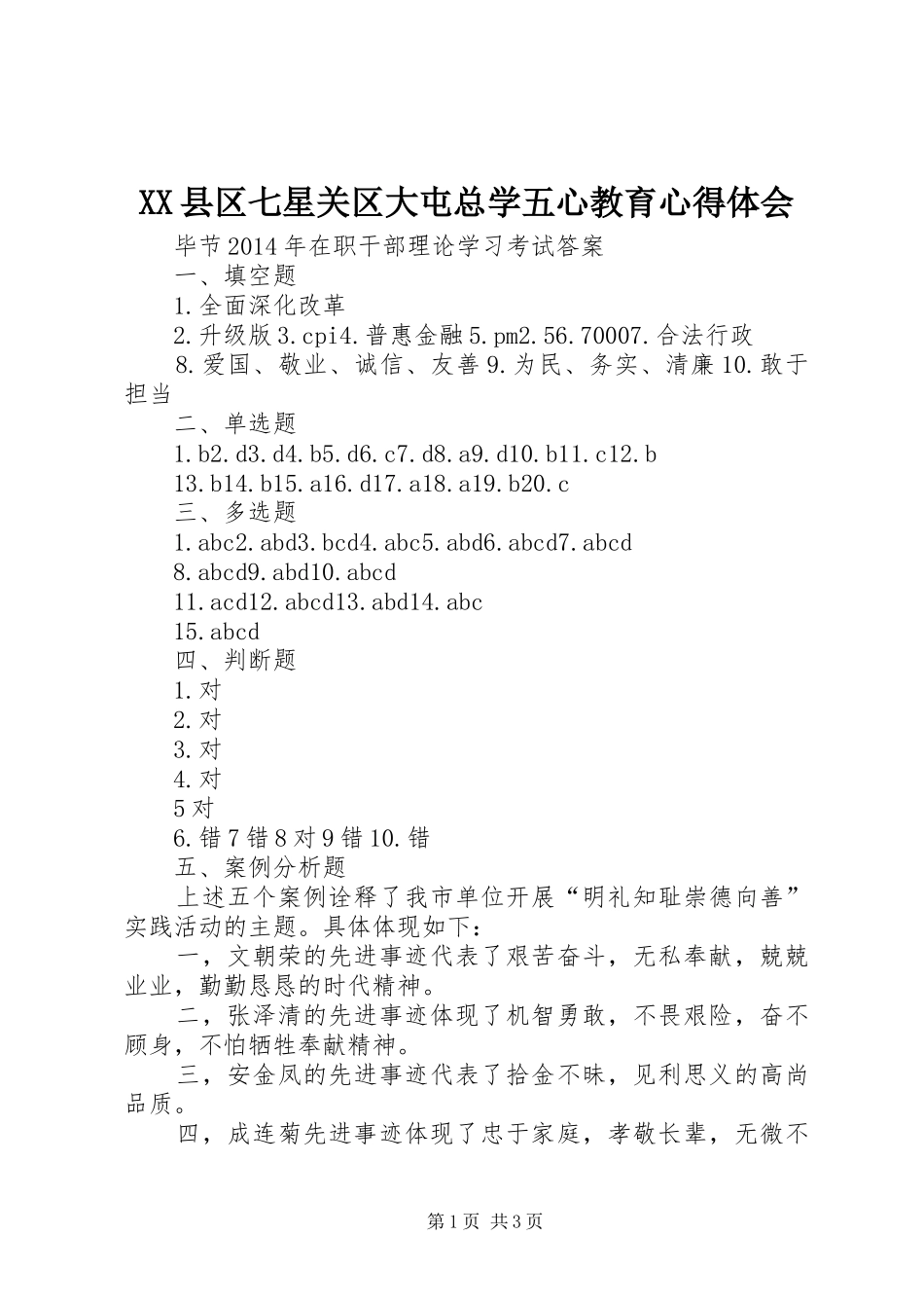 XX县区七星关区大屯总学五心教育体会心得_第1页