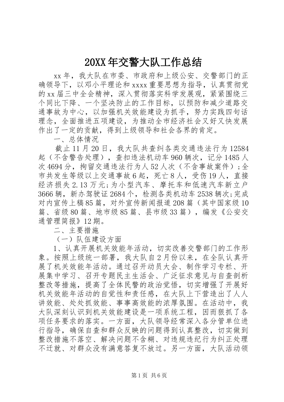 20XX年交警大队工作总结_第1页