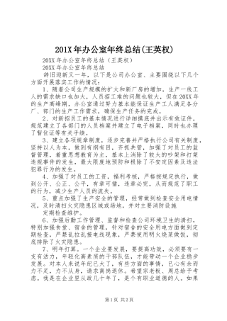202X年办公室年终总结(王英权)