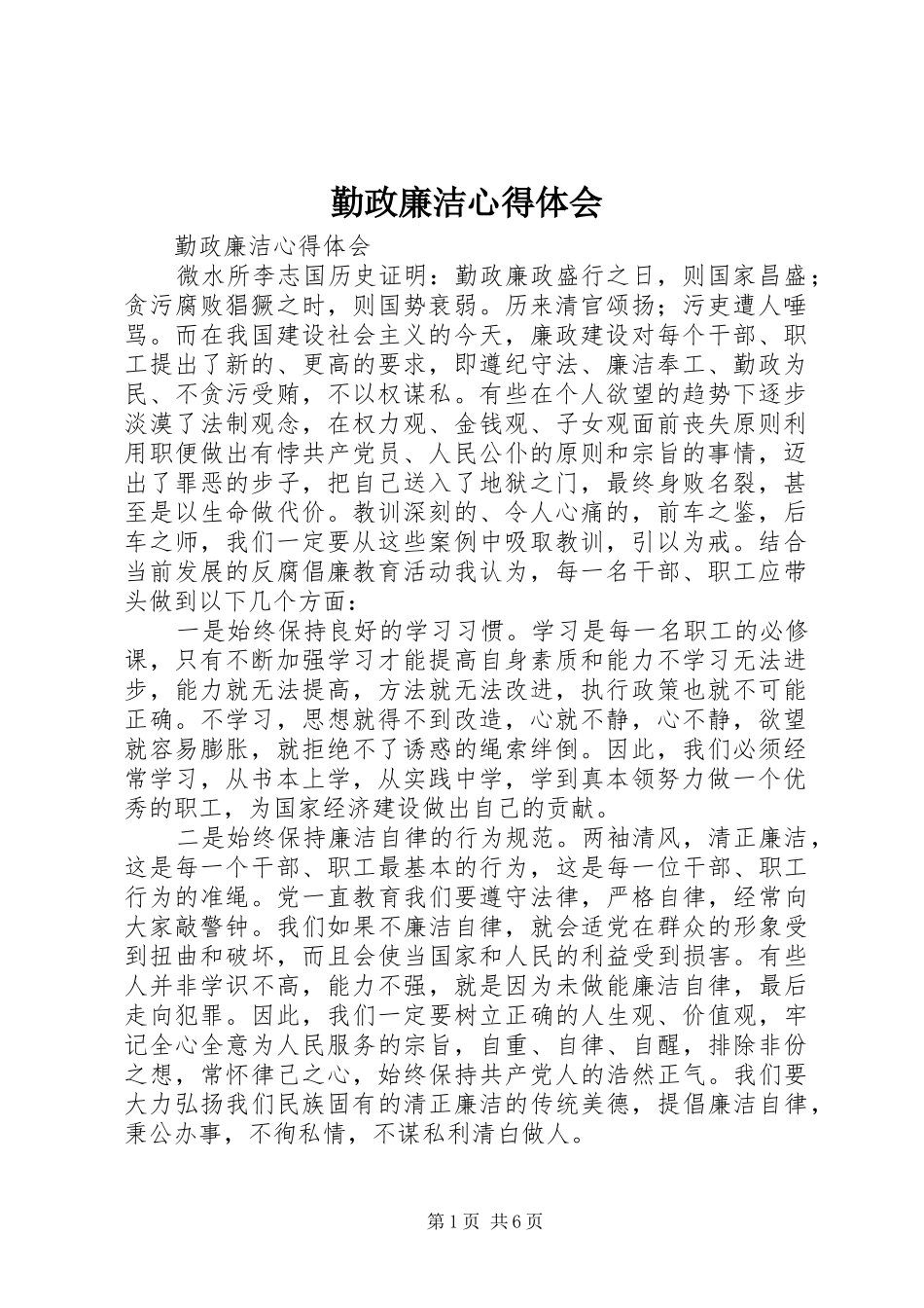 勤政廉洁体会心得_第1页