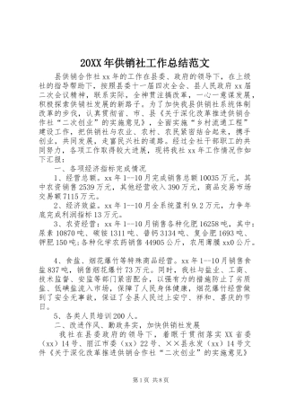 20XX年供销社工作总结范文