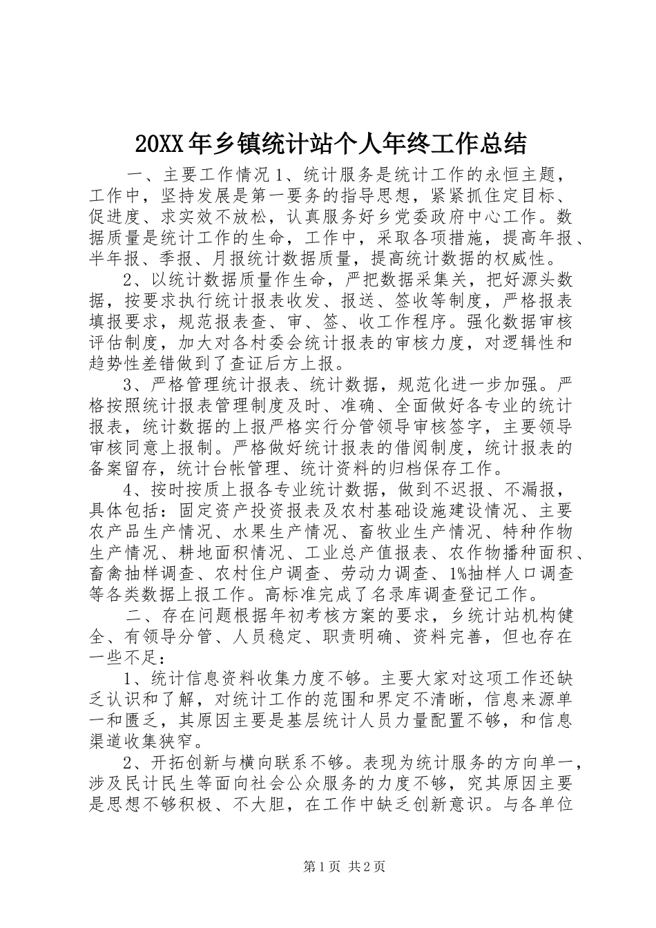 20XX年乡镇统计站个人年终工作总结_第1页