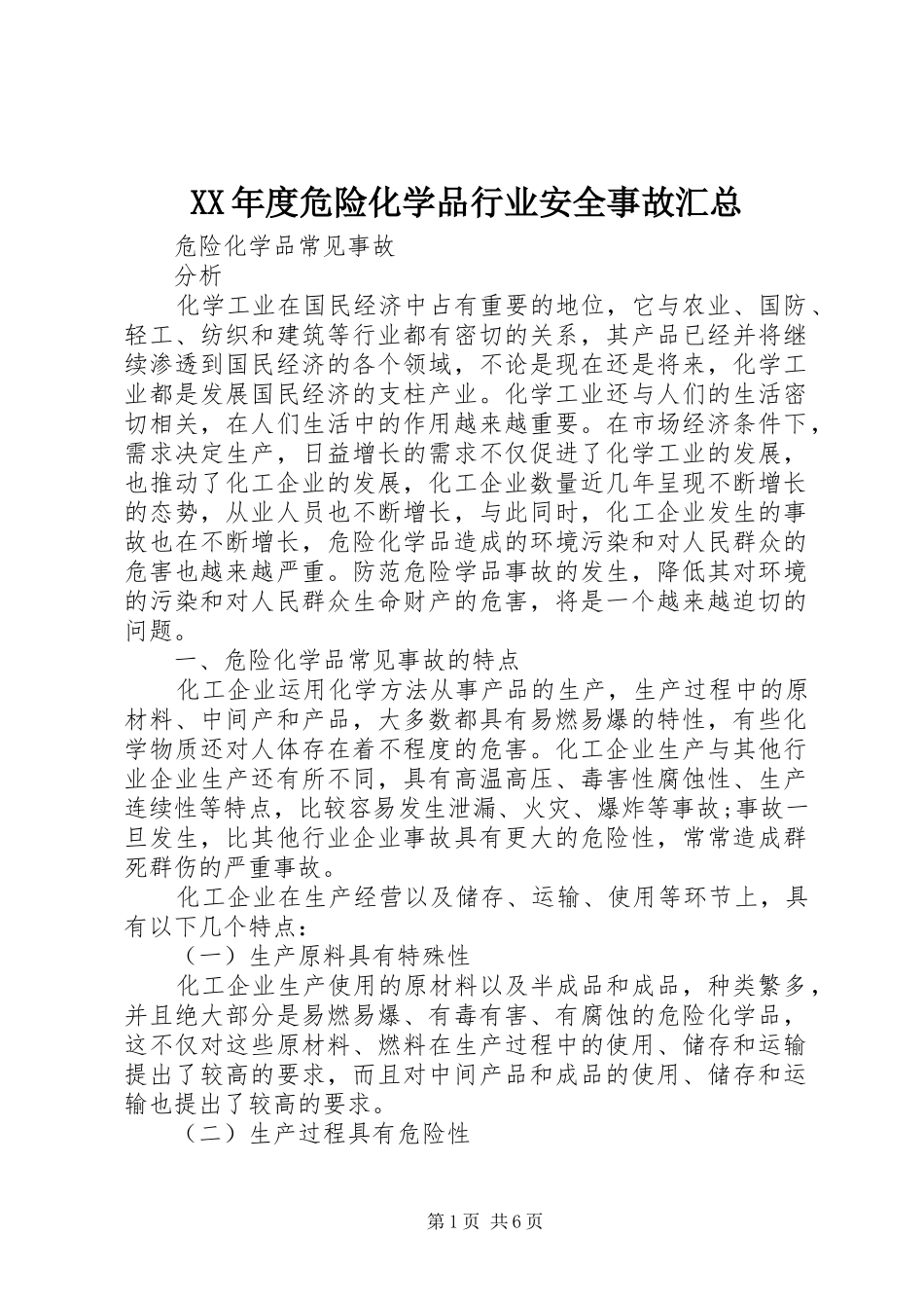 XX年度危险化学品行业安全事故汇总 _第1页