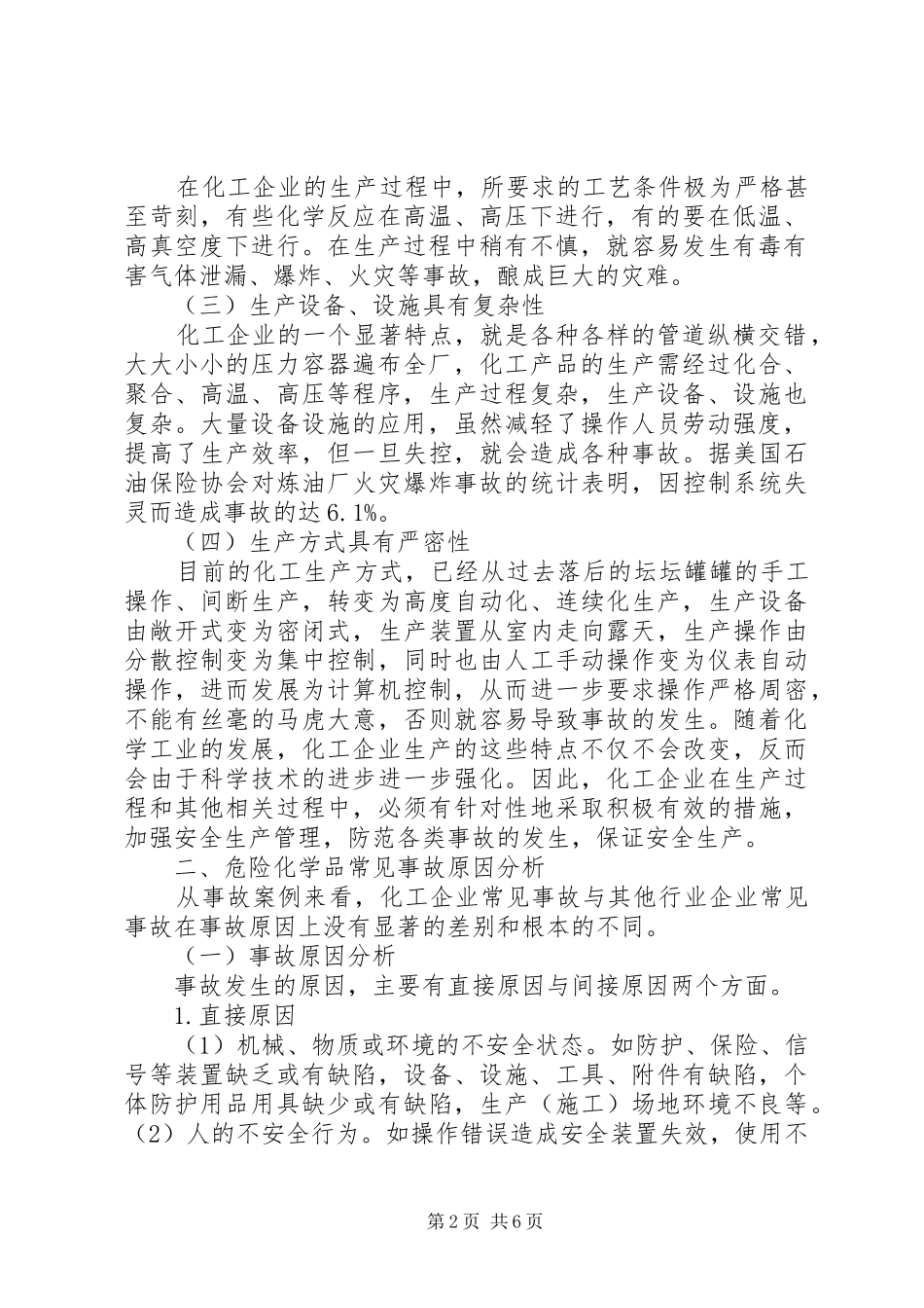 XX年度危险化学品行业安全事故汇总 _第2页