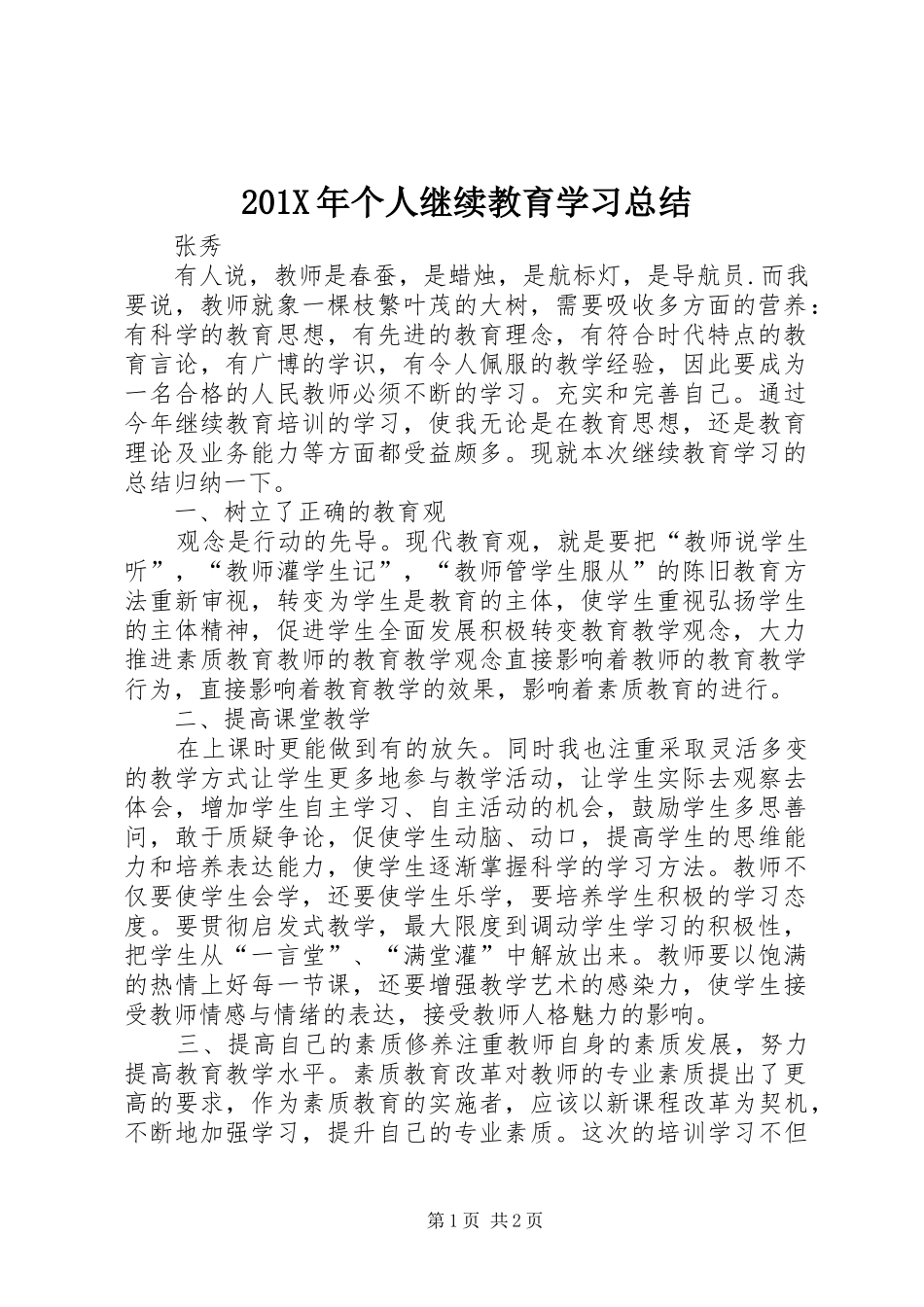 202X年个人继续教育学习总结_第1页