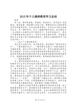 202X年个人继续教育学习总结