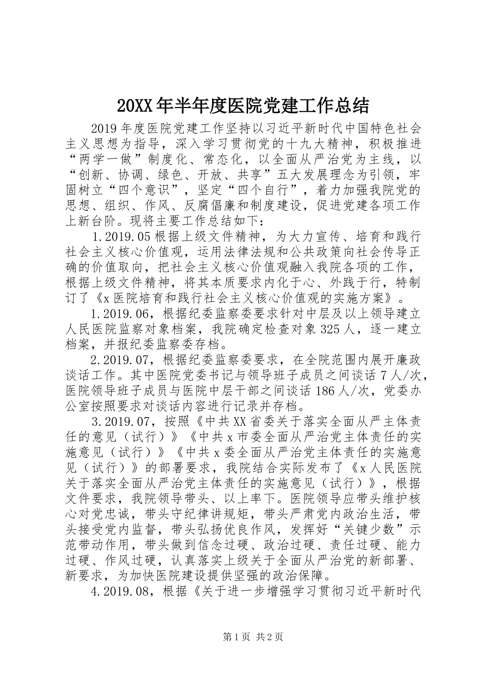 20XX年半年度医院党建工作总结_第1页