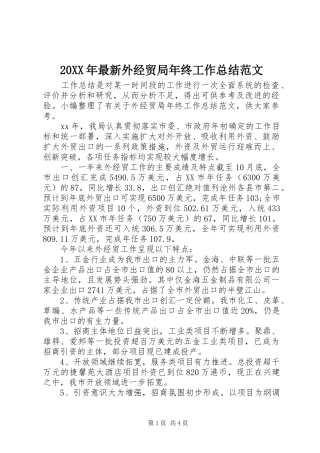 20XX年最新外经贸局年终工作总结范文