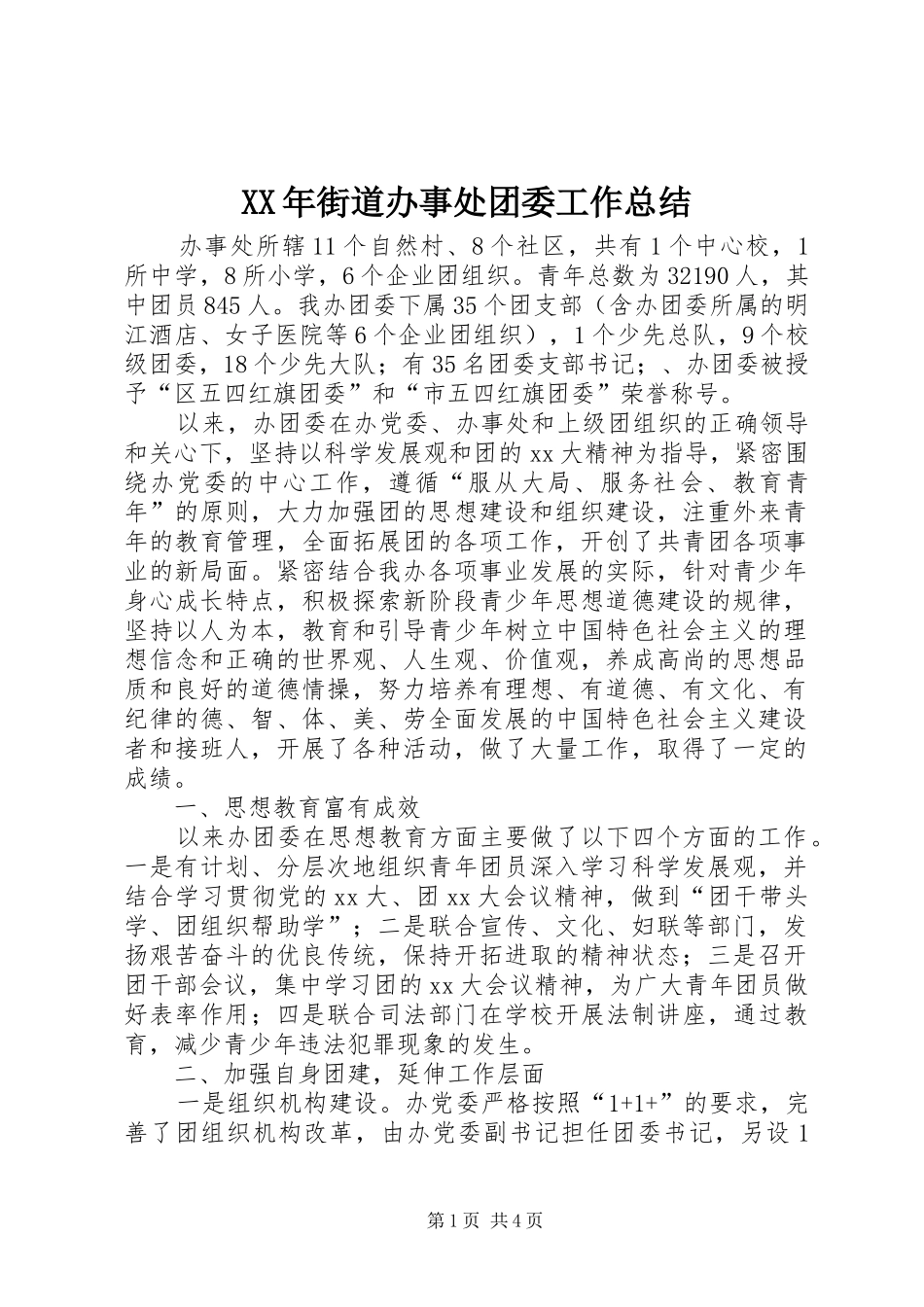 XX年街道办事处团委工作总结 _第1页