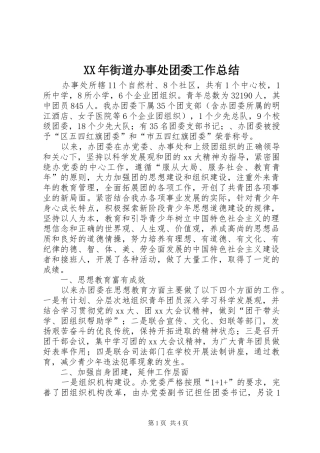 XX年街道办事处团委工作总结 
