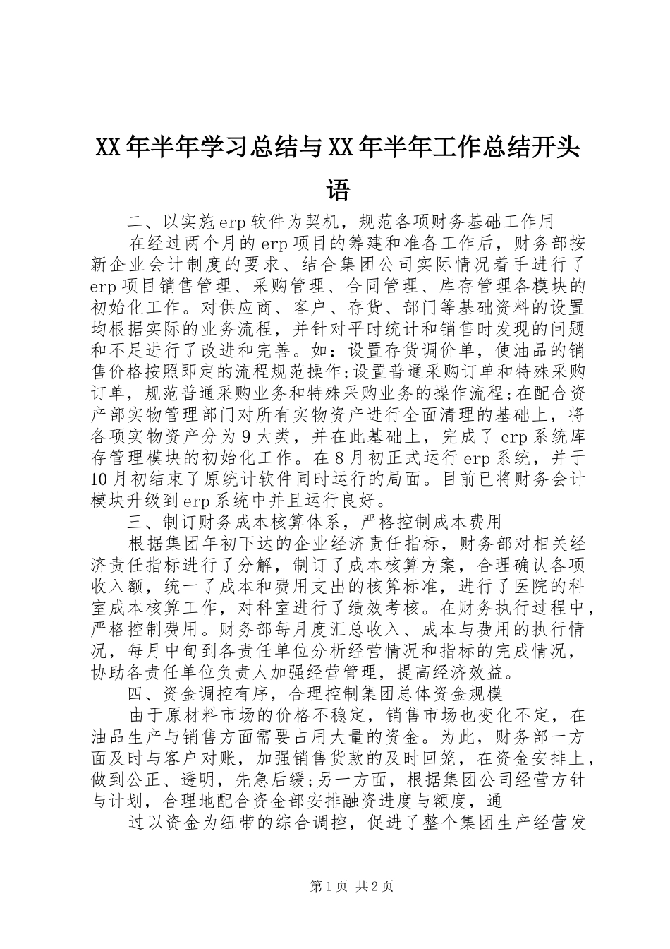 XX年半年学习总结与XX年半年工作总结开头语 _第1页