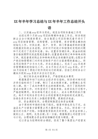 XX年半年学习总结与XX年半年工作总结开头语 