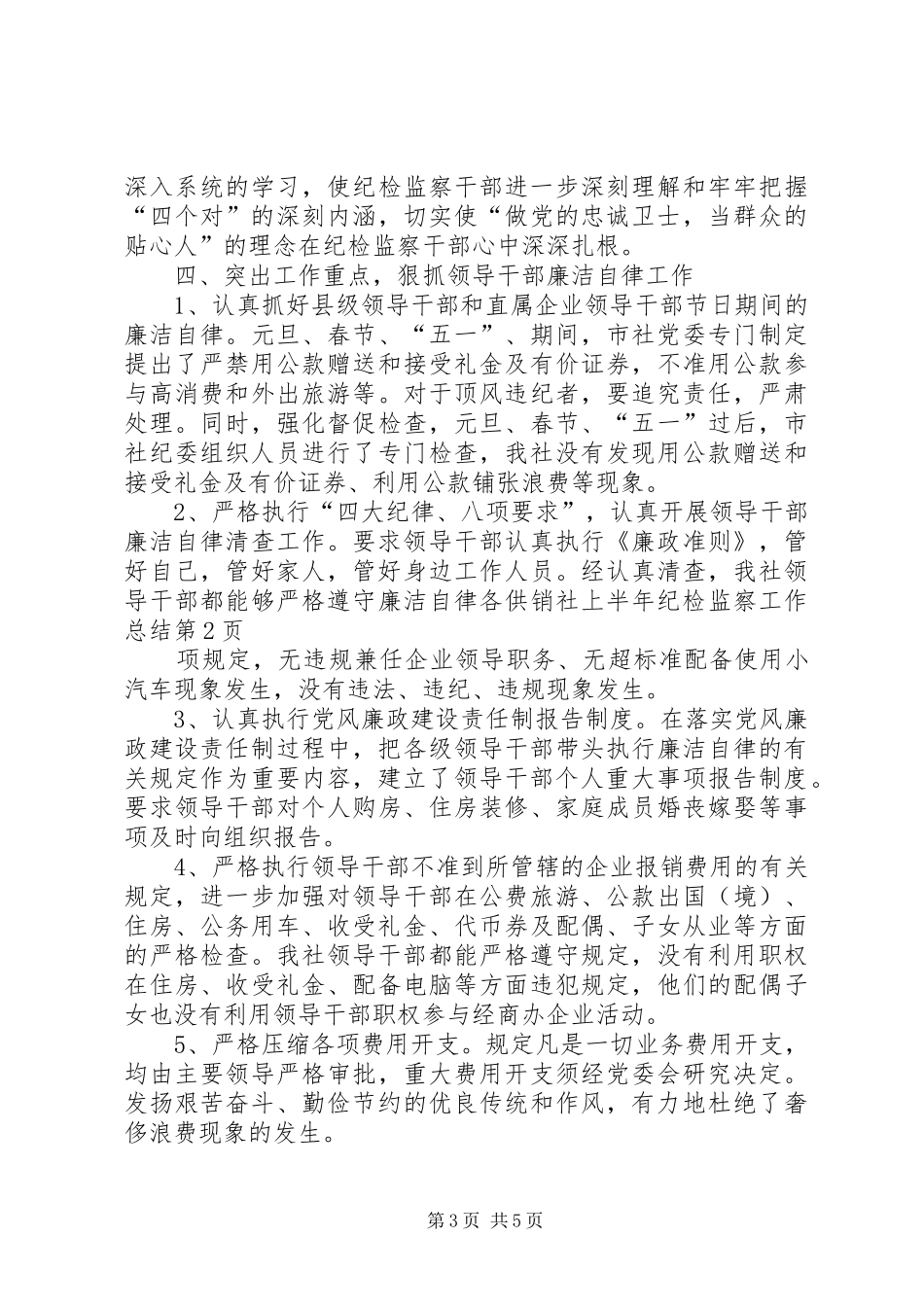 供销社上半年纪检监察工作总结 _第3页