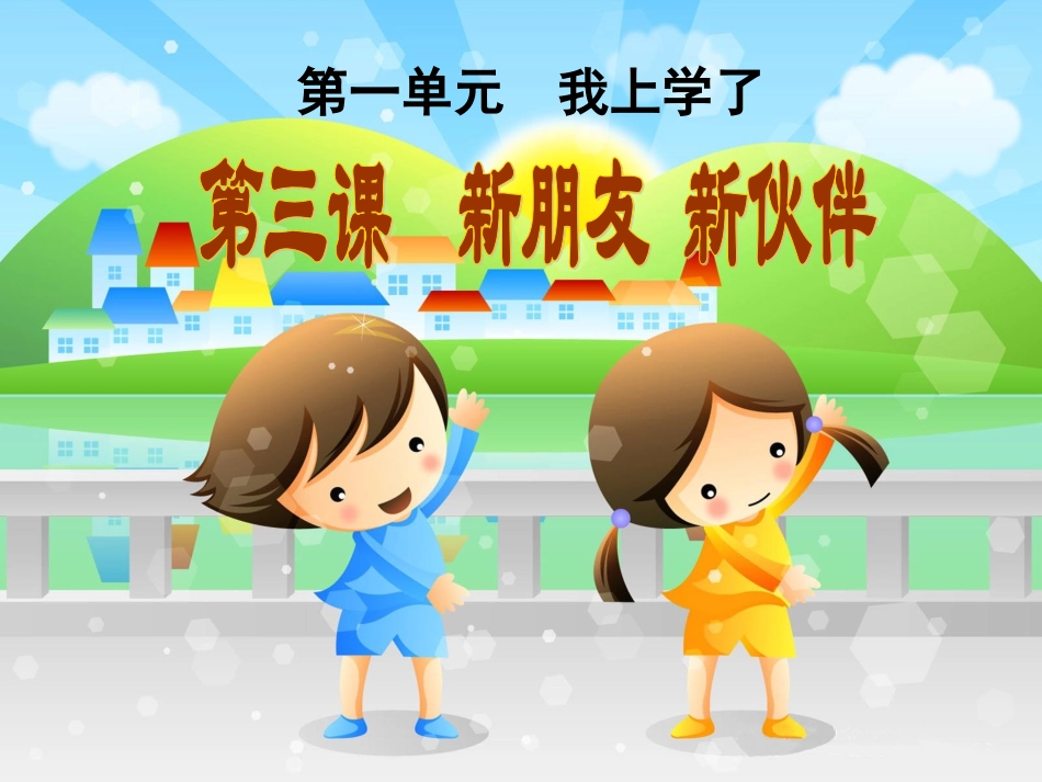 拉拉手-交朋友_第1页