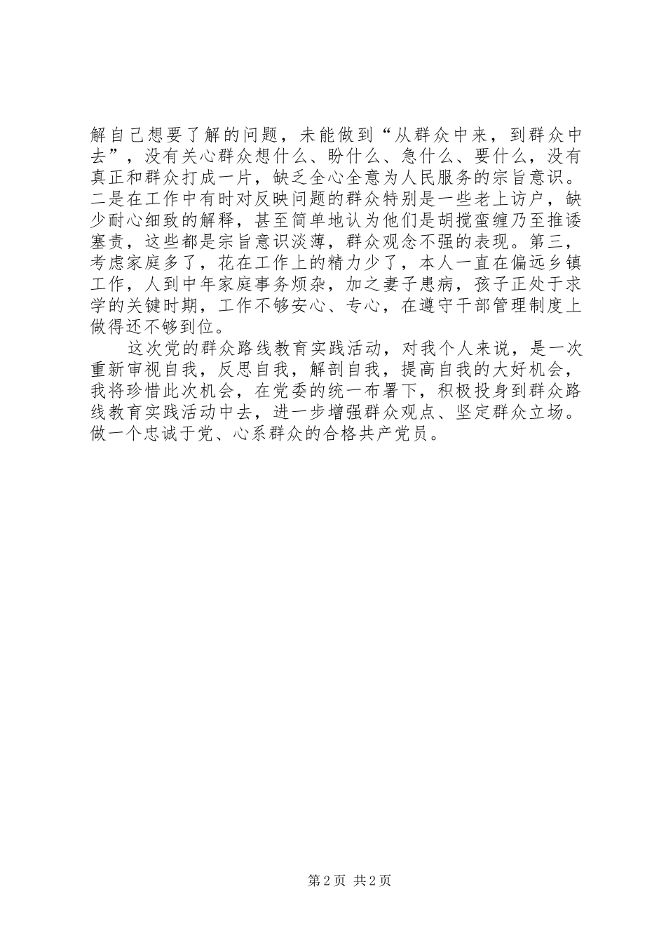 群众路线活动先进人物事迹学习体会_第2页