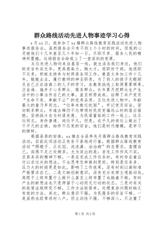 群众路线活动先进人物事迹学习体会
