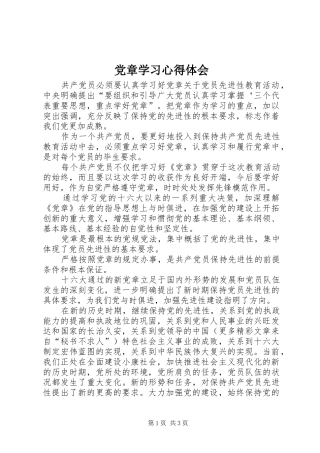 党章学习体会心得 (39)