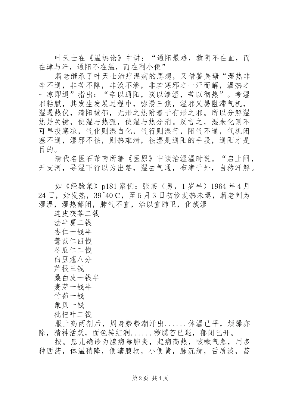 读《蒲辅周医学经验集》有感_第2页