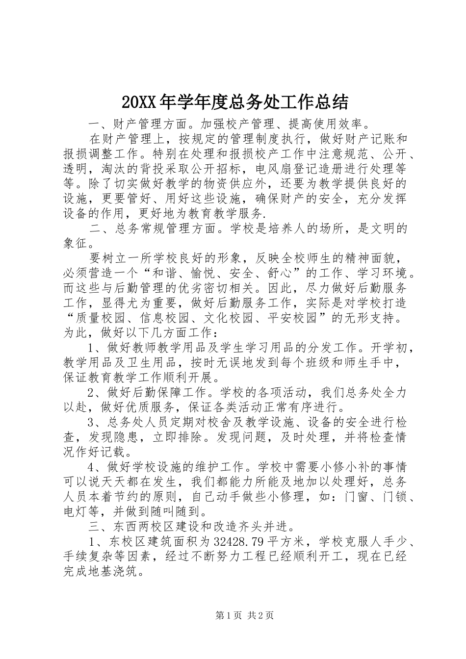 20XX年学年度总务处工作总结_第1页
