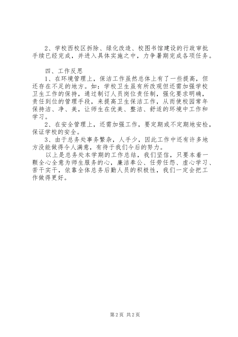 20XX年学年度总务处工作总结_第2页