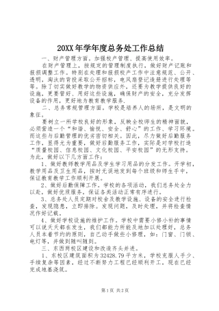 20XX年学年度总务处工作总结
