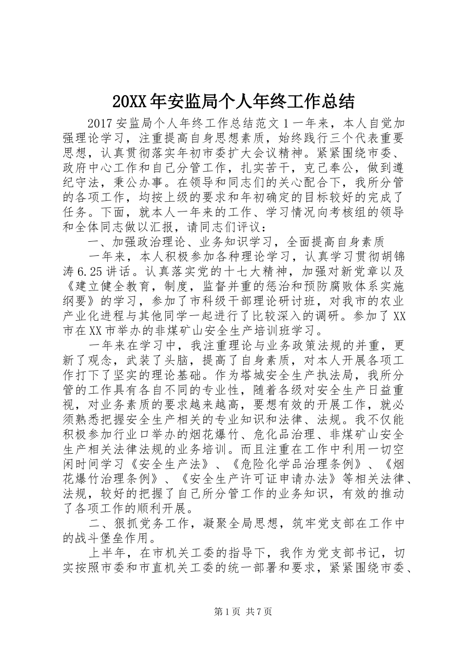 20XX年安监局个人年终工作总结_第1页
