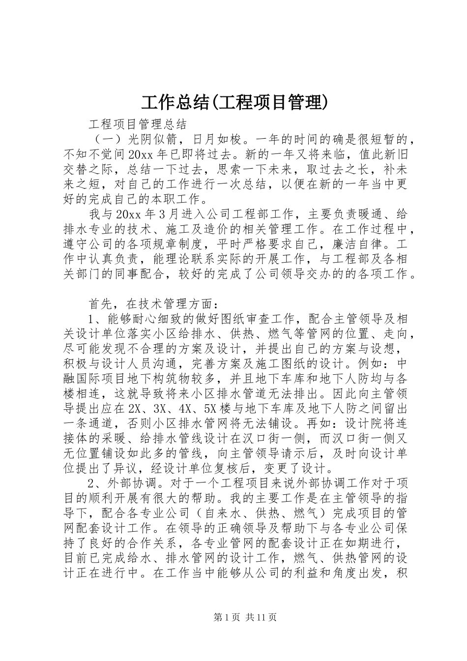 工作总结(工程项目管理) _第1页