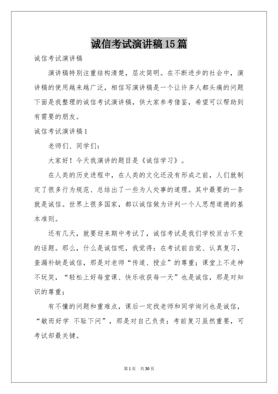 诚信考试演讲稿15篇_第1页