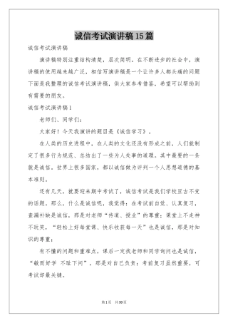 诚信考试演讲稿15篇
