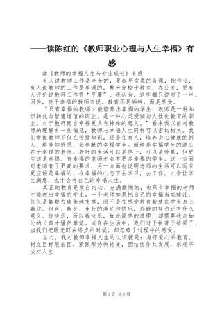 ——读陈红的《教师职业心理与人生幸福》有感